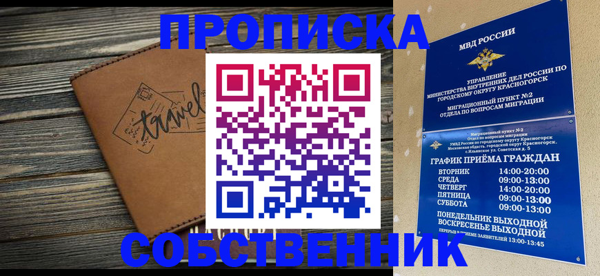 временная регистрация собственник в Бийске