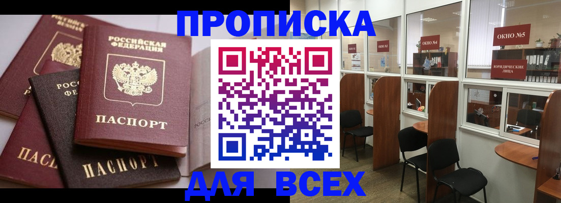 прописка штамп в Бийске